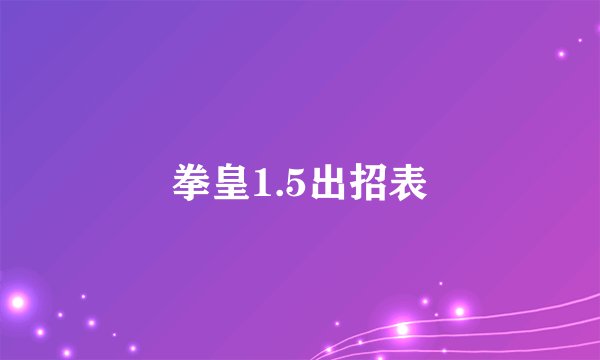 拳皇1.5出招表