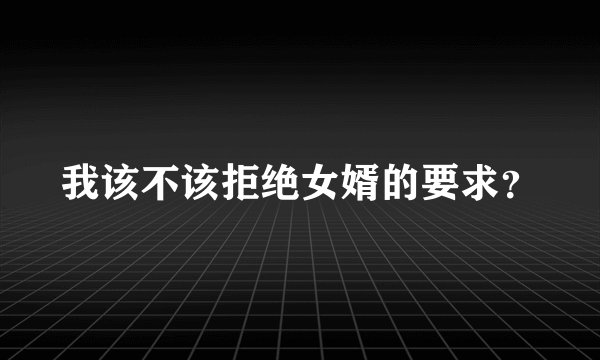 我该不该拒绝女婿的要求?
