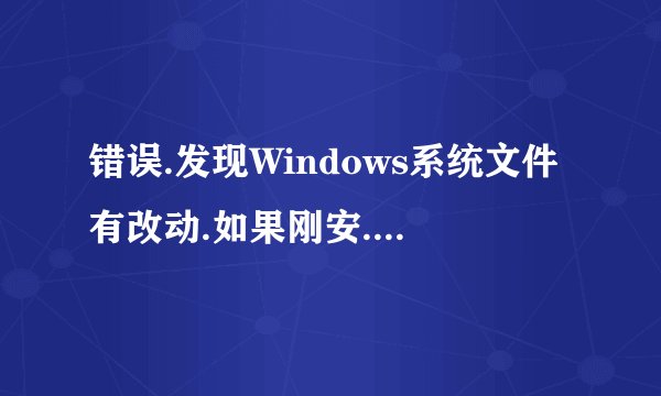 错误.发现Windows系统文件有改动.如果刚安.怎么办？