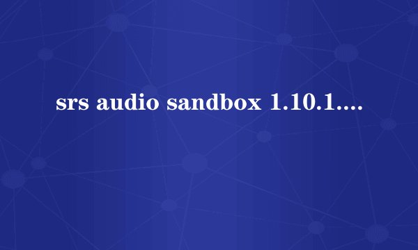 srs audio sandbox 1.10.1.0 我用注册机生成的启动码无效? 求破解码 我的ID是 ab68-ce01-fe7e-70a7