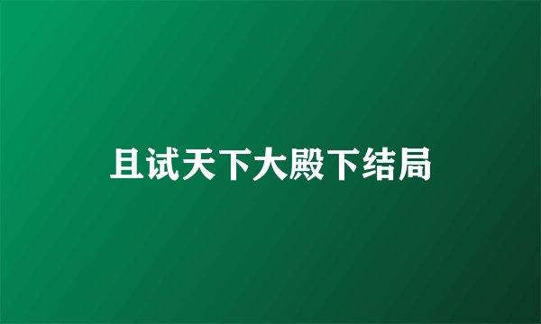 且试天下大殿下结局