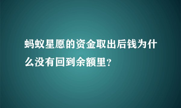 蚂蚁星愿的资金取出后钱为什么没有回到余额里？