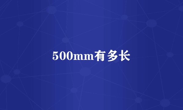 500mm有多长