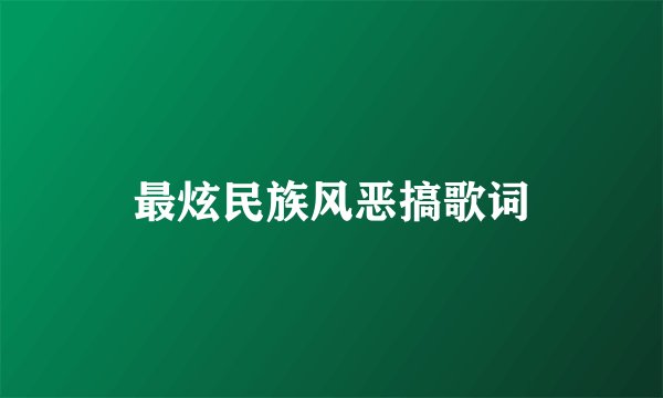 最炫民族风恶搞歌词