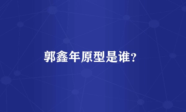 郭鑫年原型是谁?