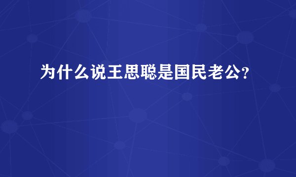 为什么说王思聪是国民老公？