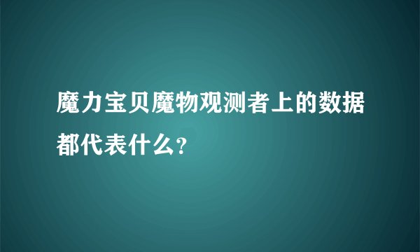 魔力宝贝魔物观测者上的数据都代表什么？