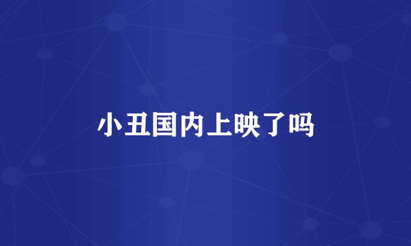 小丑国内上映了吗