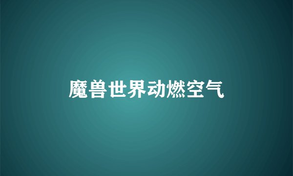 魔兽世界动燃空气