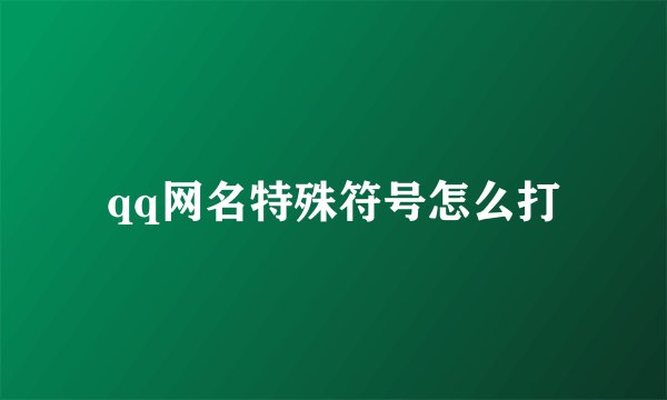 qq网名特殊符号怎么打