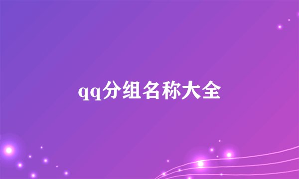 qq分组名称大全