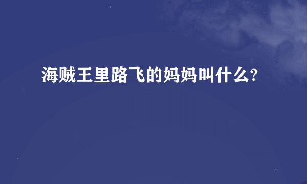 海贼王里路飞的妈妈叫什么?