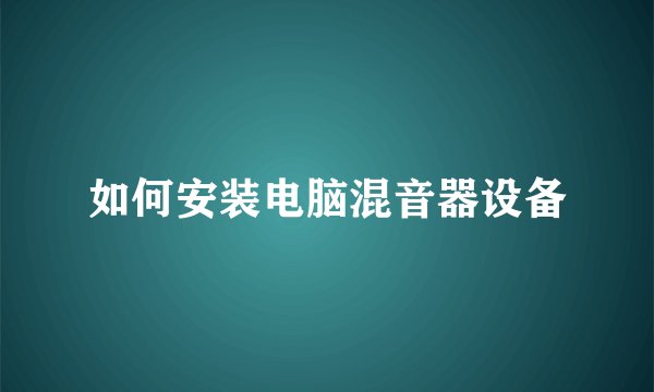 如何安装电脑混音器设备