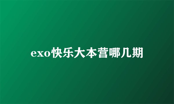 exo快乐大本营哪几期