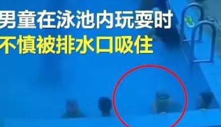 家长注意！男童泳池玩耍被排水口吸住拖入水中，如何提高孩子安全意识？