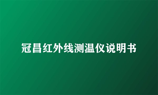 冠昌红外线测温仪说明书