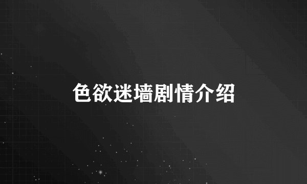色欲迷墙剧情介绍
