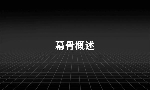 幕骨概述