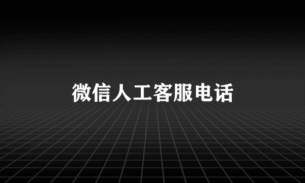 微信人工客服电话