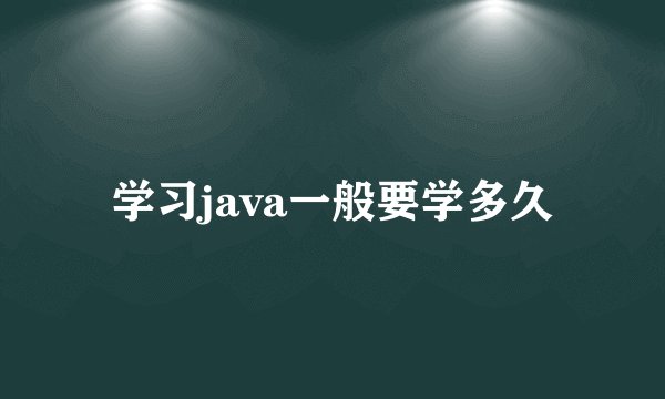 学习java一般要学多久