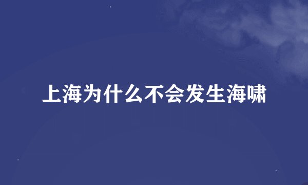 上海为什么不会发生海啸