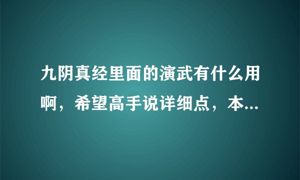 九阴真经里面的演武有什么用啊，希望高手说详细点，本人刚开始玩…