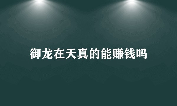 御龙在天真的能赚钱吗