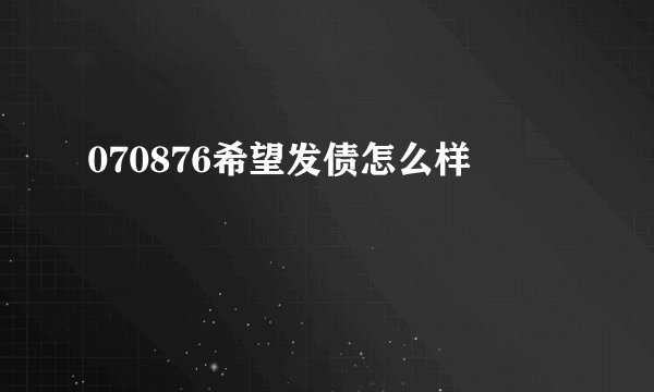 070876希望发债怎么样