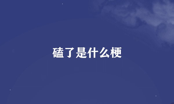 磕了是什么梗