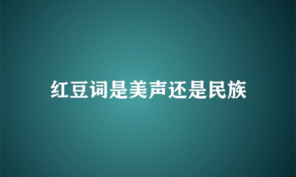 红豆词是美声还是民族