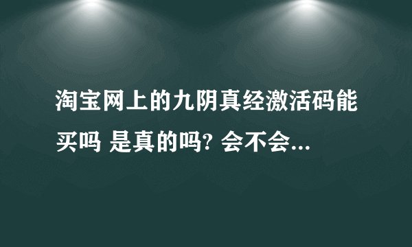 淘宝网上的九阴真经激活码能买吗 是真的吗? 会不会被骗啊？