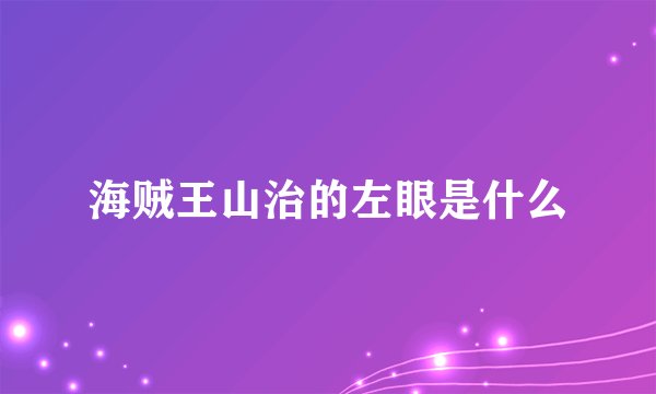 海贼王山治的左眼是什么