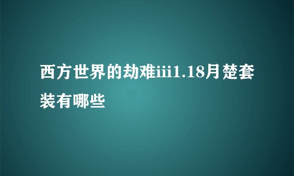 西方世界的劫难iii1.18月楚套装有哪些