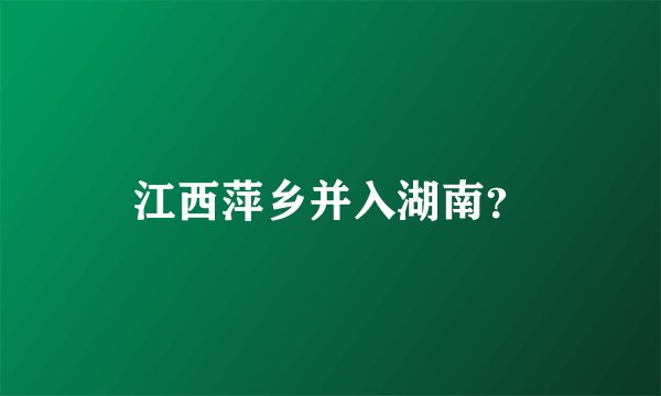 江西萍乡并入湖南？