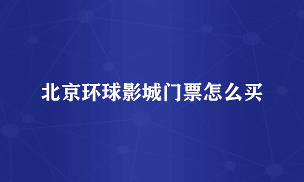 北京环球影城门票怎么买