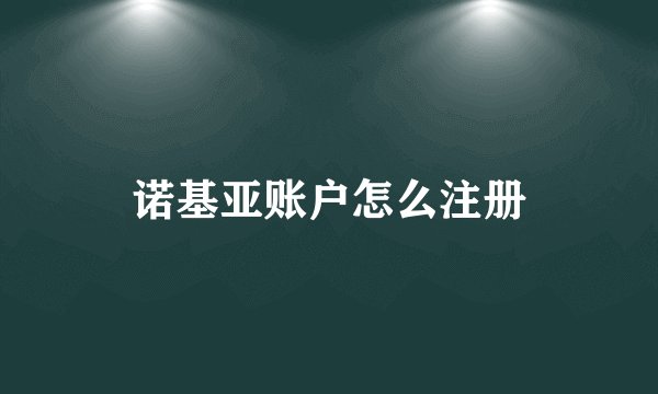 诺基亚账户怎么注册