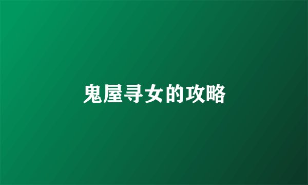 鬼屋寻女的攻略
