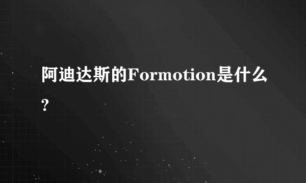 阿迪达斯的Formotion是什么?