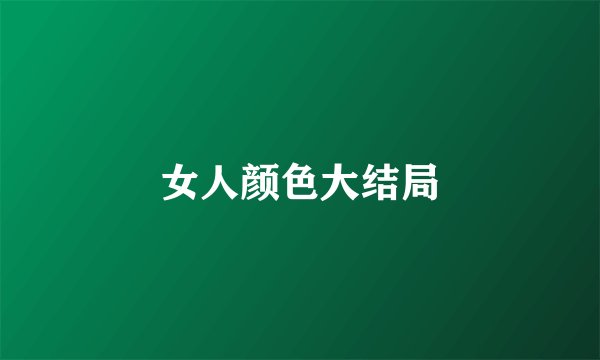 女人颜色大结局