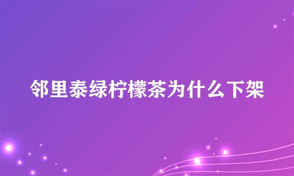 邻里泰绿柠檬茶为什么下架