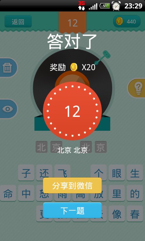 求解疯狂猜歌第12关