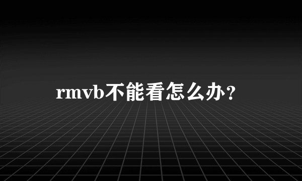 rmvb不能看怎么办？