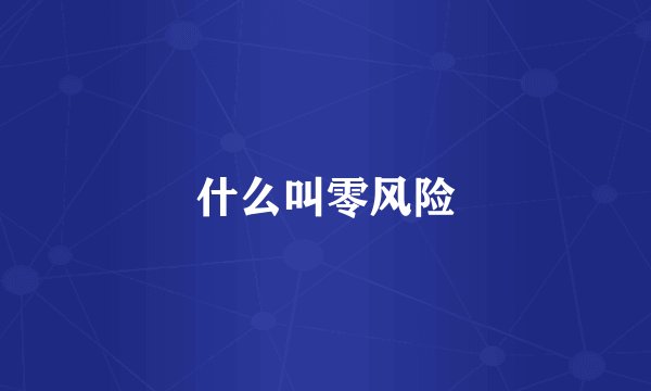 什么叫零风险