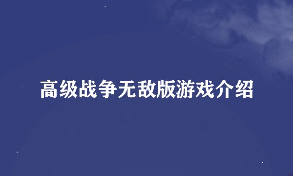 高级战争无敌版游戏介绍
