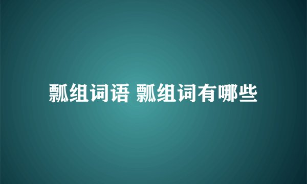 瓢组词语 瓢组词有哪些