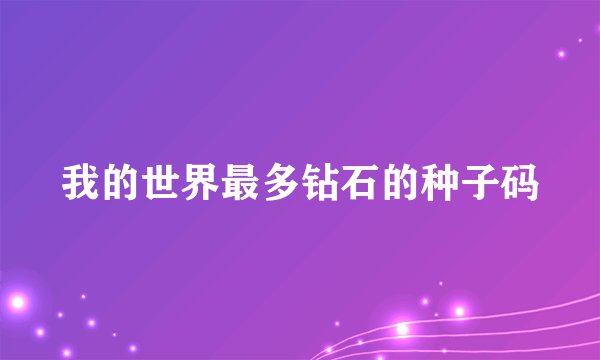 我的世界最多钻石的种子码