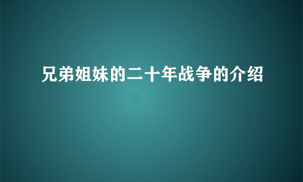 兄弟姐妹的二十年战争的介绍