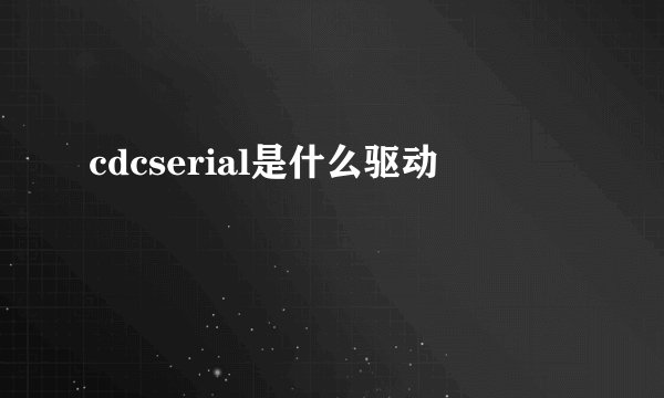 cdcserial是什么驱动