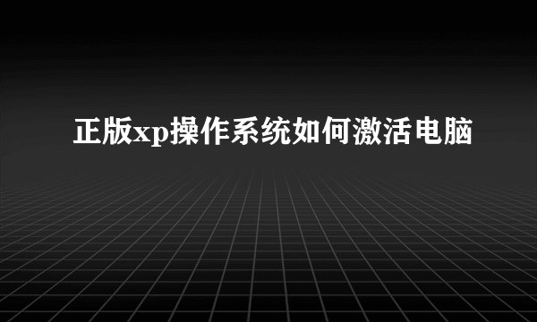 正版xp操作系统如何激活电脑