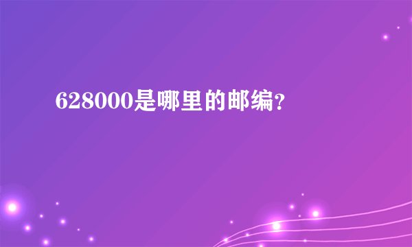 628000是哪里的邮编?
